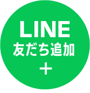 line友だち追加ボタン